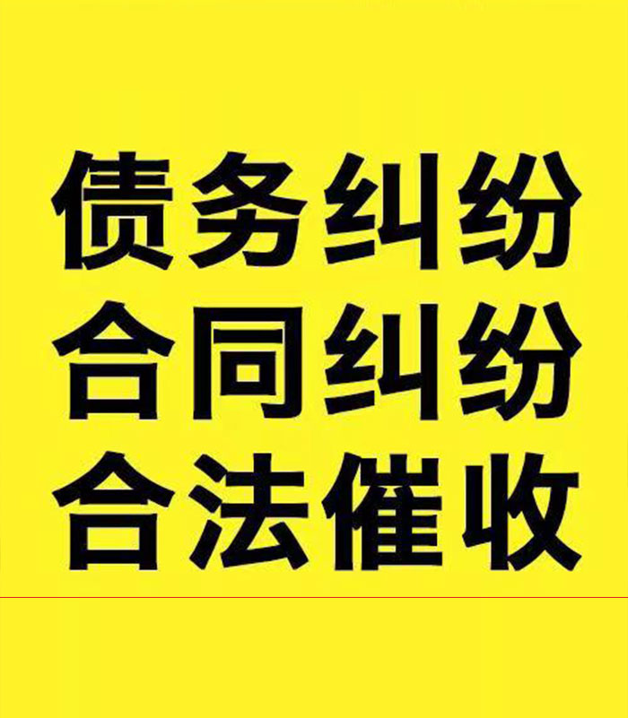 延平专业要账公司